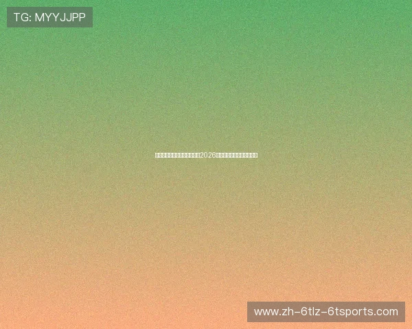 翼展中乙蓄势待发广州蒲公英2026赛季穗城砺剑出征仪式举行 翼展中乙蓄势待发广州蒲公英2026赛季穗城砺剑出征仪式举行