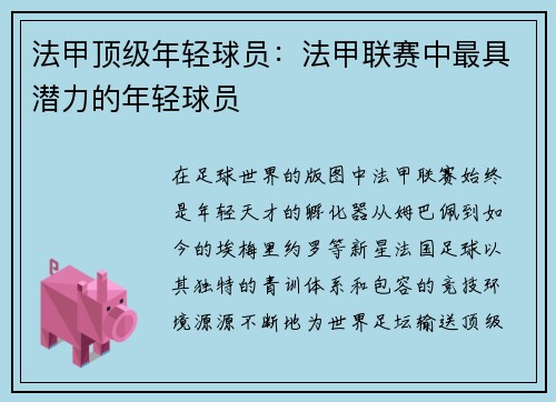 法甲顶级年轻球员：法甲联赛中最具潜力的年轻球员