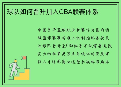 球队如何晋升加入CBA联赛体系