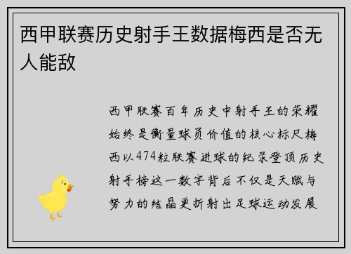 西甲联赛历史射手王数据梅西是否无人能敌