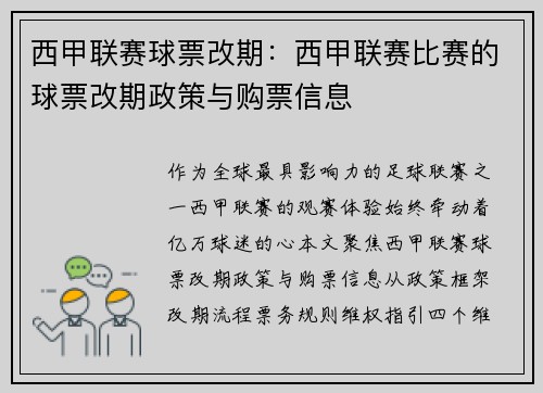 西甲联赛球票改期：西甲联赛比赛的球票改期政策与购票信息