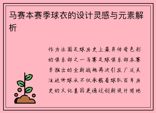 马赛本赛季球衣的设计灵感与元素解析