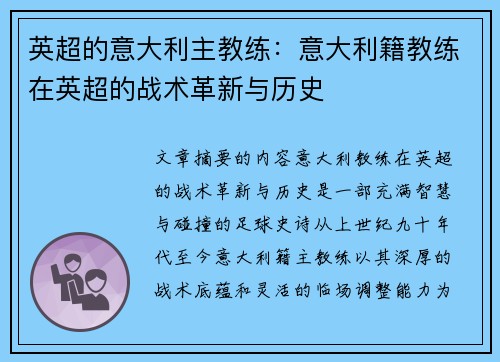 英超的意大利主教练：意大利籍教练在英超的战术革新与历史