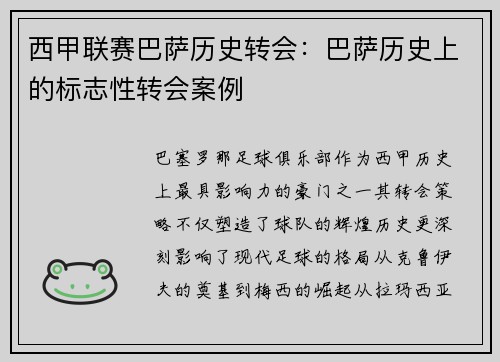 西甲联赛巴萨历史转会：巴萨历史上的标志性转会案例