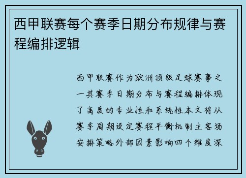 西甲联赛每个赛季日期分布规律与赛程编排逻辑