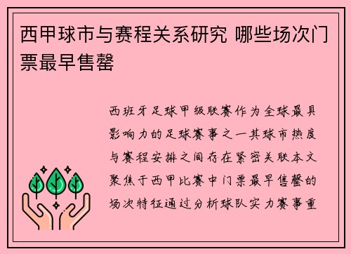 西甲球市与赛程关系研究 哪些场次门票最早售罄