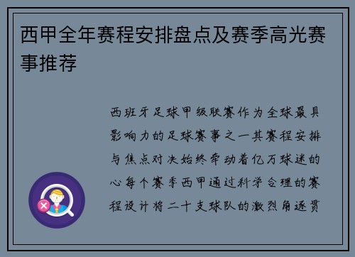 西甲全年赛程安排盘点及赛季高光赛事推荐