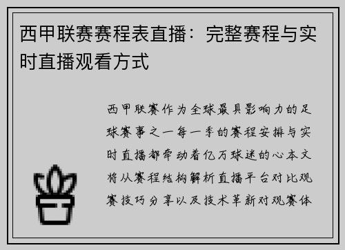 西甲联赛赛程表直播：完整赛程与实时直播观看方式
