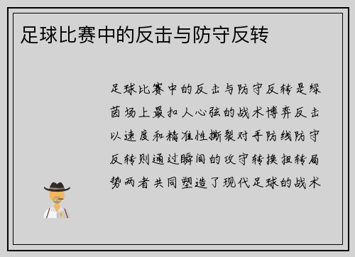 足球比赛中的反击与防守反转