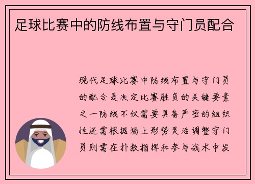 足球比赛中的防线布置与守门员配合