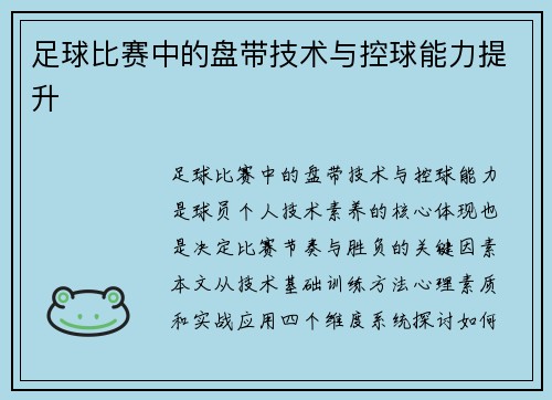 足球比赛中的盘带技术与控球能力提升