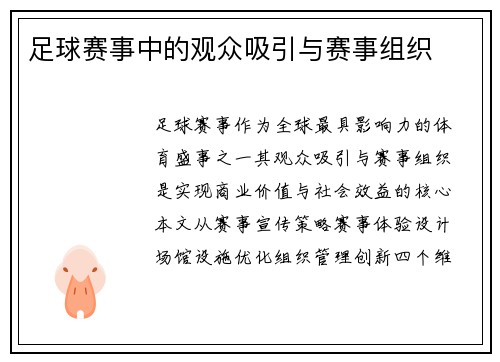 足球赛事中的观众吸引与赛事组织