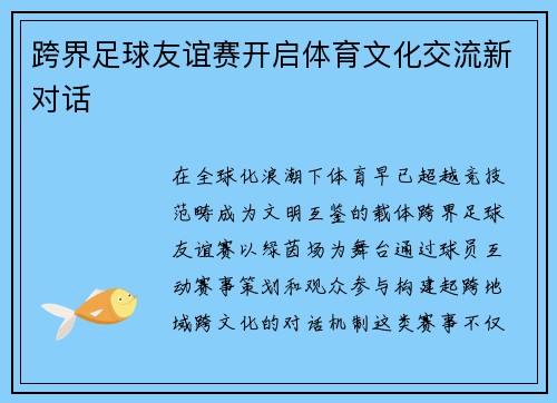 跨界足球友谊赛开启体育文化交流新对话