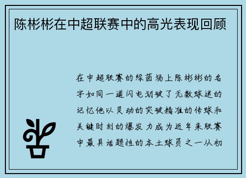陈彬彬在中超联赛中的高光表现回顾