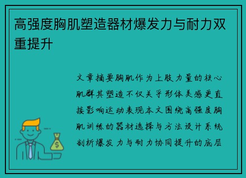 高强度胸肌塑造器材爆发力与耐力双重提升
