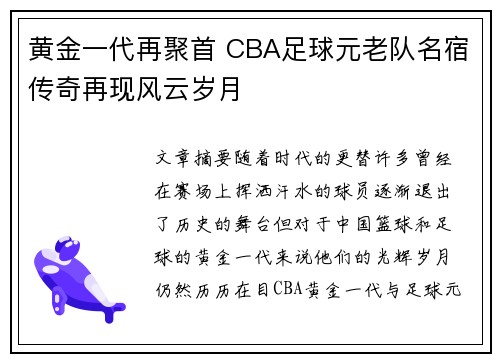 黄金一代再聚首 CBA足球元老队名宿传奇再现风云岁月