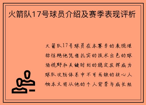 火箭队17号球员介绍及赛季表现评析