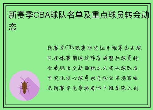 新赛季CBA球队名单及重点球员转会动态