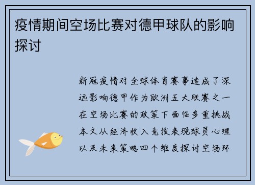 疫情期间空场比赛对德甲球队的影响探讨