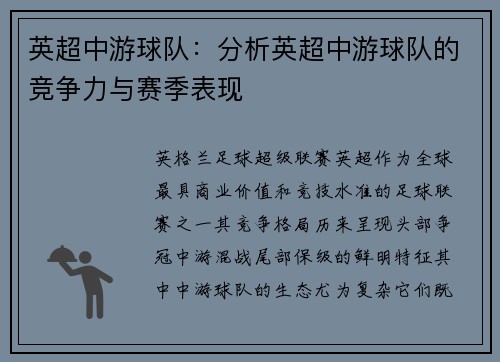 英超中游球队：分析英超中游球队的竞争力与赛季表现
