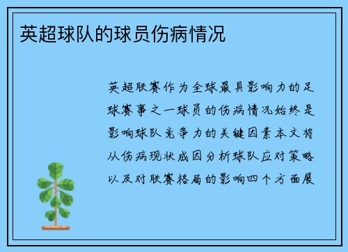 英超球队的球员伤病情况