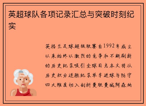 英超球队各项记录汇总与突破时刻纪实