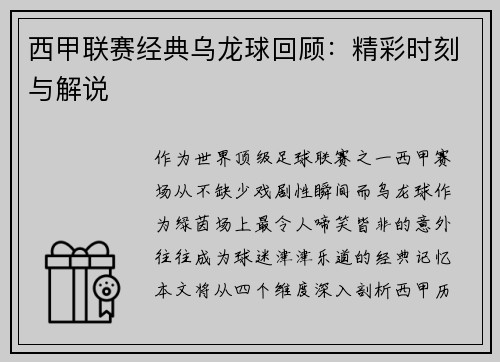 西甲联赛经典乌龙球回顾：精彩时刻与解说