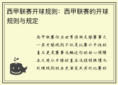 西甲联赛开球规则：西甲联赛的开球规则与规定