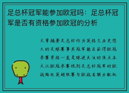 足总杯冠军能参加欧冠吗：足总杯冠军是否有资格参加欧冠的分析