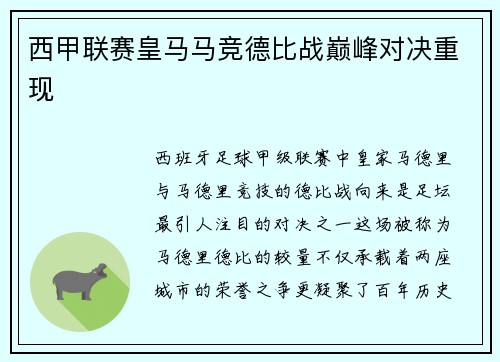西甲联赛皇马马竞德比战巅峰对决重现