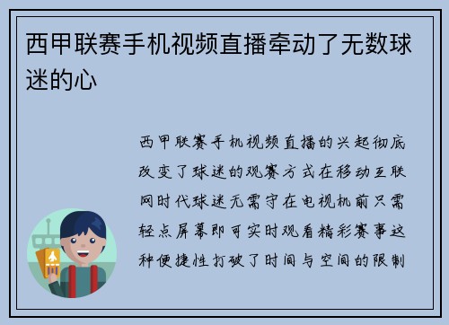 西甲联赛手机视频直播牵动了无数球迷的心