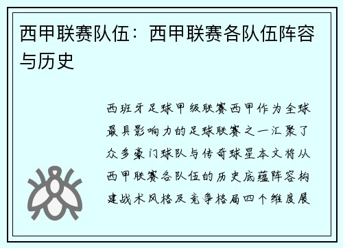 西甲联赛队伍：西甲联赛各队伍阵容与历史