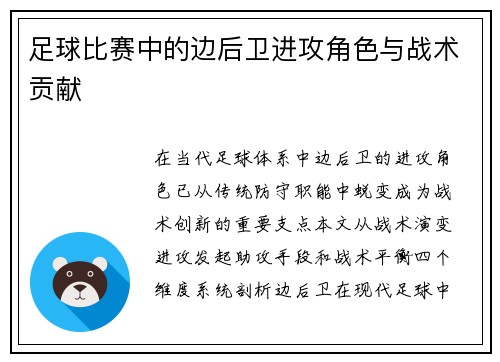 足球比赛中的边后卫进攻角色与战术贡献