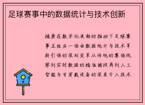 足球赛事中的数据统计与技术创新