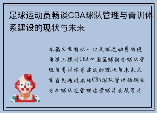 足球运动员畅谈CBA球队管理与青训体系建设的现状与未来
