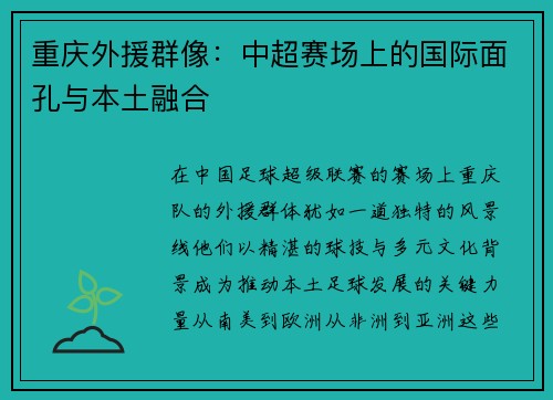 重庆外援群像：中超赛场上的国际面孔与本土融合
