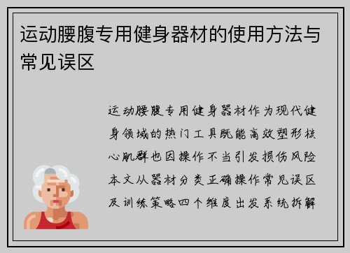 运动腰腹专用健身器材的使用方法与常见误区