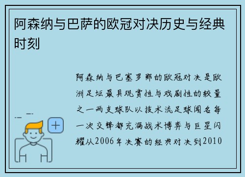 阿森纳与巴萨的欧冠对决历史与经典时刻
