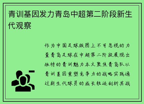 青训基因发力青岛中超第二阶段新生代观察