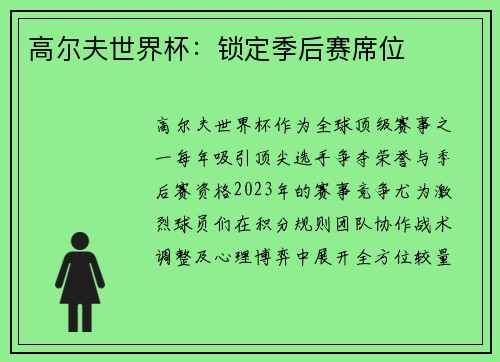 高尔夫世界杯：锁定季后赛席位