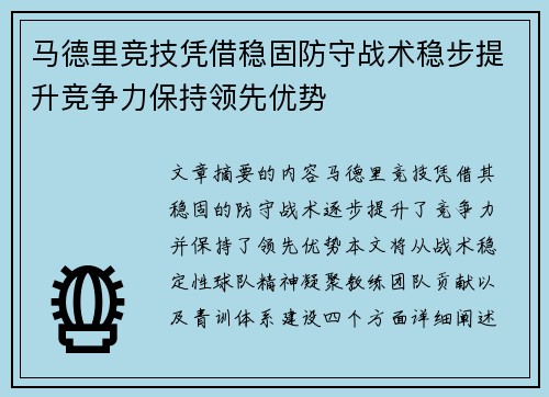 马德里竞技凭借稳固防守战术稳步提升竞争力保持领先优势