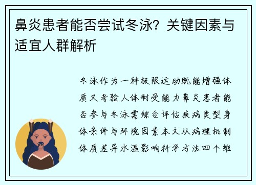鼻炎患者能否尝试冬泳？关键因素与适宜人群解析