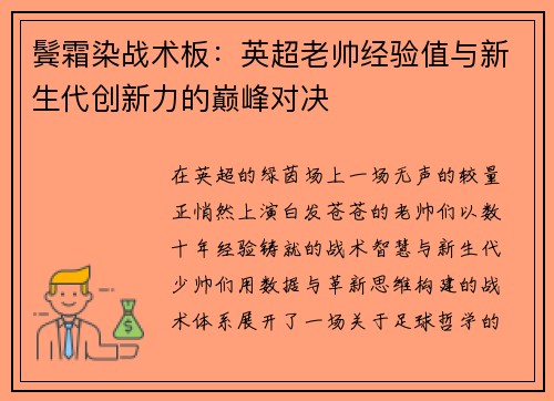 鬓霜染战术板：英超老帅经验值与新生代创新力的巅峰对决
