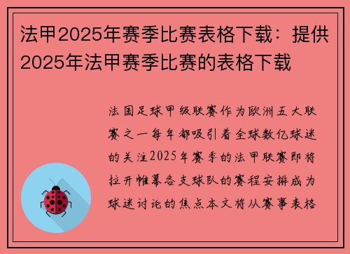 法甲2025年赛季比赛表格下载：提供2025年法甲赛季比赛的表格下载