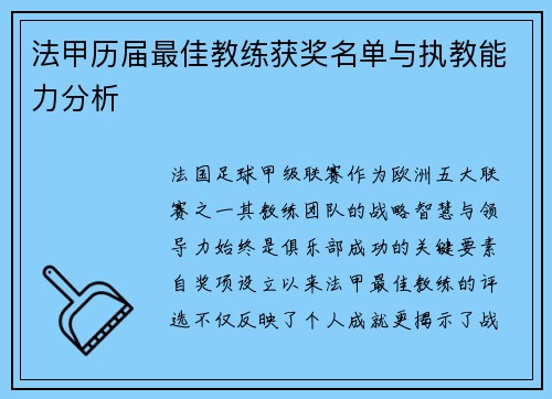 法甲历届最佳教练获奖名单与执教能力分析