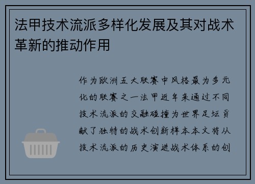 法甲技术流派多样化发展及其对战术革新的推动作用