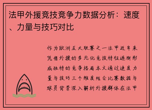 法甲外援竞技竞争力数据分析：速度、力量与技巧对比