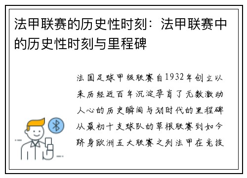 法甲联赛的历史性时刻：法甲联赛中的历史性时刻与里程碑