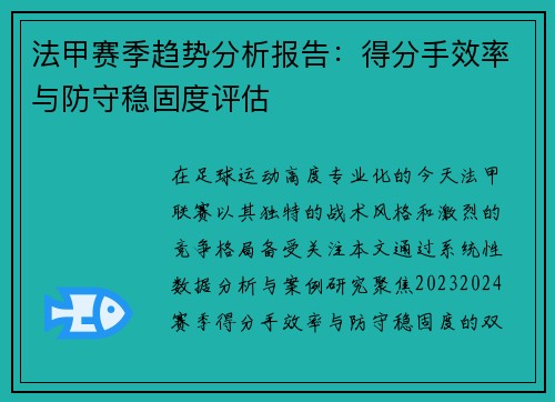 法甲赛季趋势分析报告：得分手效率与防守稳固度评估