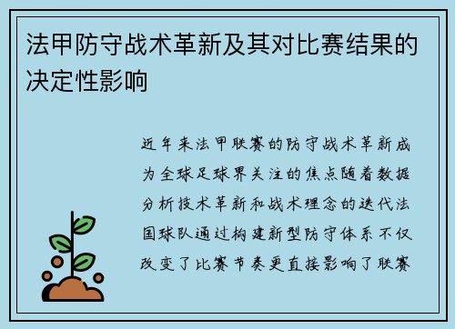 法甲防守战术革新及其对比赛结果的决定性影响